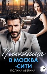 обложка книги Полина Аверина "Пленница в Москва-Сити"