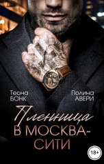 обложка книги Полина Авери, Теона Бонк "Пленница в Москва-Сити"
