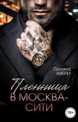 обложка книги Полина Авери "Пленница в Москва-Сити"