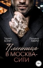 обложка книги Полина Авери, Теона Бонк "Пленница в Москва-Сити"