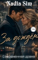 обложка книги Nadia Sim "За дождём"