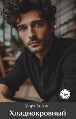 обложка книги Мира Айрон "Хладнокровный"