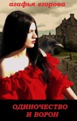 обложка книги Агафья Егорова "Одиночество и ворон"