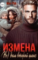 обложка книги МИЛ РЭЙ "Измена. (Не) Дам второй шанс"