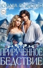 обложка книги Купава Огинская "Прирученное бедствие"