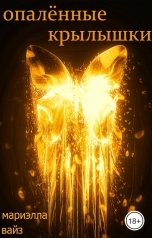 обложка книги Мариэлла Вайз "Опалённые крылышки"