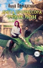 обложка книги Анна Пожарская "Диета профессора Фонклон"