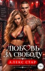 обложка книги Алекс Стар "Любовь за свободу"