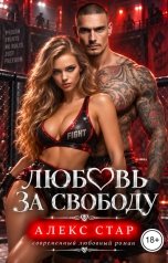обложка книги Алекс Стар "Любовь за свободу"