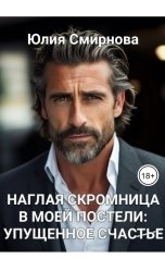 обложка книги Юлия Смирнова "Наглая скромница в моей постели: упущенное счастье"