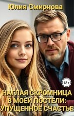 обложка книги Юлия Смирнова "Наглая скромница в моей постели: упущенное счастье"