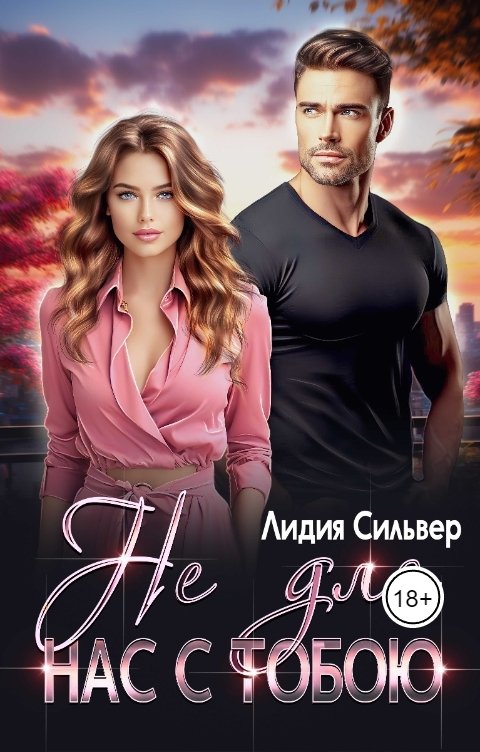 Обложка книги Лидия Сильвер Не для нас с тобою