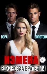 обложка книги Вера Золотова "Измена. Рокировка братьями"