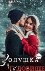 обложка книги Елена Ха "Золушка и чудовище"