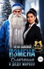 обложка книги Лёля Зайкина "Измена. Влечение к Деду Морозу"