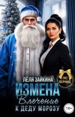 обложка книги Лёля Зайкина "Измена. Влечение к Деду Морозу"