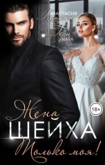 обложка книги Анна Герц, Анастасия Леманн "Жена Шейха. Только моя! (Книга 2)"