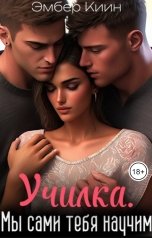 обложка книги Эмбер Киин "Училка. Мы сами тебя научим"