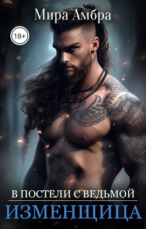 Обложка книги Мира Амбра Изменщица (В постели с ведьмой)