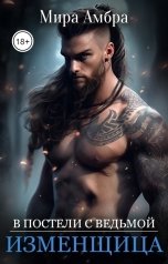 обложка книги Мира Амбра "Изменщица (В постели с ведьмой)"