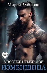 обложка книги Мирая Амброва "Изменщица (В постели с ведьмой)"