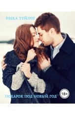 обложка книги Ника Тейлор "Подарок по Новый Год"