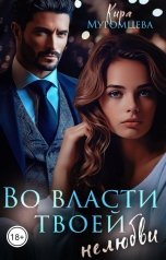 обложка книги Кира Муромцева "Во власти твоей нелюбви"