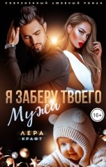 обложка книги Лера Крафт "Я заберу твоего мужа"