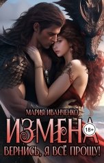 обложка книги Мария Иванченко "Измена. Вернись, я всё прощу!"
