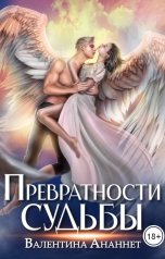 обложка книги Валентина Ананнет "Превратности судьбы"