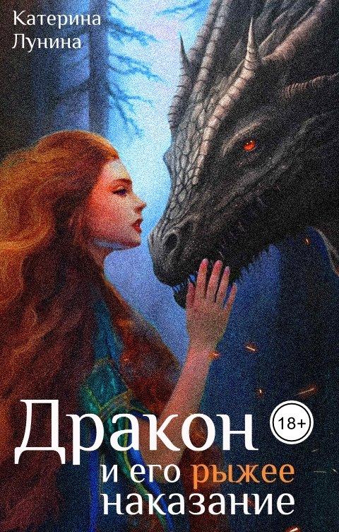 Обложка книги Катерина Лунина Дракон и его рыжее наказание