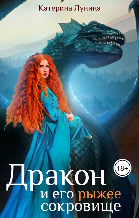 Обложка книги Катерина Лунина Дракон и его рыжее сокровище