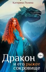 обложка книги Катерина Лунина "Дракон и его рыжее сокровище"