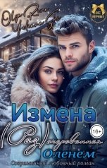 обложка книги Юлиана Ши "Измена. (Раз)очарованная Оленем."