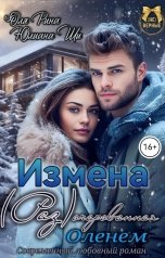 обложка книги Юлиана Ши "Измена. (Раз)очарованная Оленем."