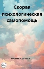 обложка книги Ольга Панова "Скорая психологическая самопомощь"