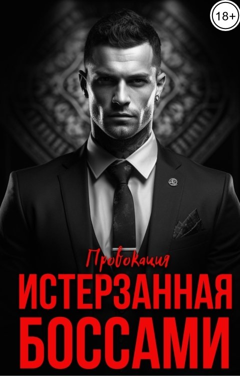 Обложка книги ПРОВОКАЦИЯ Истерзанная боссами