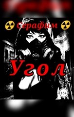 обложка книги Серафим "Угол"