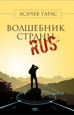 обложка книги Асачёв Тарас "Волшебник Страны RUS"