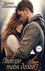 обложка книги Ксения Шишина "Люблю тебя долго"