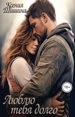 обложка книги Ксения Шишина "Люблю тебя долго"