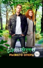 обложка книги Ольга Консуэло "Единственная для рыжего опера"