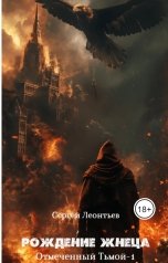 обложка книги Сергей Сергеевич "Рождение Жнеца"