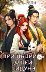 обложка книги Эстер Рейн "Притворись моей кицунэ"