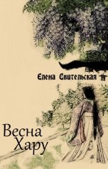 обложка книги Елена Свительская "Весна Хару"