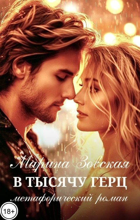 Обложка книги Марина Зовская В тысячу герц