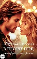 обложка книги Марина Зовская "В тысячу герц"