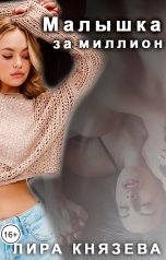 обложка книги Лира Князева "Малышка за миллион"