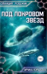 обложка книги Ирина Юрьева "Под покровом звёзд"