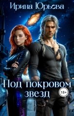 обложка книги Ирина Юрьева "Под покровом звёзд"